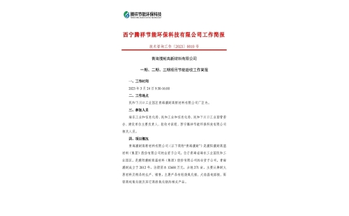 青海濮耐高新材料有限公司一期、二期、三期項(xiàng)目節(jié)能驗(yàn)收工作簡(jiǎn)報(bào)